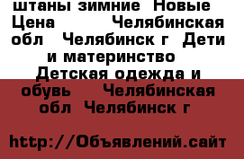 штаны зимние. Новые › Цена ­ 700 - Челябинская обл., Челябинск г. Дети и материнство » Детская одежда и обувь   . Челябинская обл.,Челябинск г.